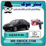 سنسور هواکش لکسوس IS300 مدل 2009-2012 برند اصلی تویوتا جنیون با بهترین قیمت در فروشگاه مستر شوک (آقای کمک فنر) مرکز فروش کمک فنر KYB و قطعات یدکی خودرو