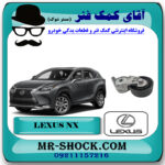 تسمه سفت کن دینام لکسوس NX هیبرید مدل 2016-2019 برند اصلی تویوتا جنیون با بهترین قیمت در فروشگاه آقای کمک فنر (مستر شوک) مرکز فروش تخصصی کمک فنر KYB و قطعات یدکی خودرو