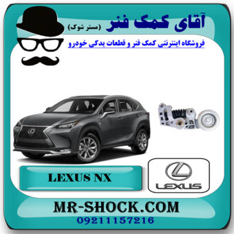 تسمه سفت کن دینام لکسوس NX توربو مدل 2016-2019 برند اصلی تویوتا جنیون با بهترین قیمت در فروشگاه آقای کمک فنر (مستر شوک) مرکز فروش تخصصی کمک فنر KYB و قطعات یدکی خودرو