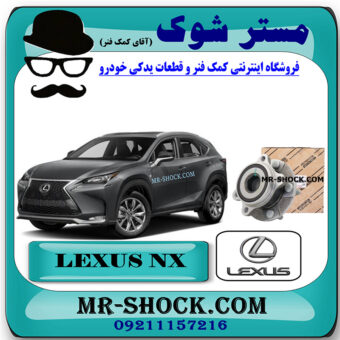 توپی بلبرینگ چرخ عقب لکسوس NX مدل 2016-2019 برند اصلی تویوتا جنیون با بهترین قیمت در فروشگاه مستر شوک (آقای کمک فنر) مرکز فروش کمک فنر KYB و قطعات یدکی خودرو