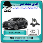 سگدست جلو لکسوس NX مدل 2016-2019 برند اصلی تویوتا جنیون با بهترین قیمت در فروشگاه آقای کمک فنر (مستر شوک) مرکز فروش تخصصی کمک فنر KYB  و قطعات یدکی خودرو