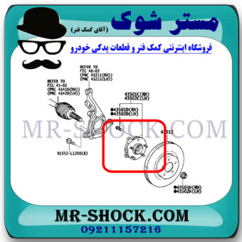 توپی بلبرینگ چرخ جلو لکسوس NX مدل 2016-2019 برند اصلی تویوتا جنیون با بهترین قیمت در فروشگاه مستر شوک (آقای کمک فنر) مرکز فروش کمک فنر KYB و قطعات یدکی خودرو