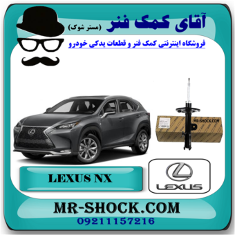کمک فنر جلو لکسوس NX ساده غیر برقی برند اصلی تویوتا جنیون با بهترین قیمت در فروشگاه آقای کمک فنر (مستر شوک) مرکز فروش کمک فنر KYB و قطعات یدکی خودرو