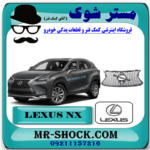 جلو پنجره لکسوس NX200 برند اصلی تویوتا جنیون با بهترین قیمت در فروشگاه مستر شوک (آقای کمک فنر) مرکز فروش کمک فنر KYB و قطعات یدکی خودرو