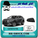 قاب آینه لکسوس NX مدل 2016-2019 برند اصلی تویوتا جنیون با بهترین قیمت در فروشگاه آقای کمک فنر (مستر شوک) مرکز فروش تخصصی کمک فنر KYB و قطعات یدکی خودرو
