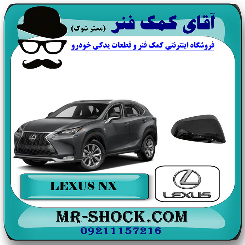LEXUS NX OEM=87915-78010-2 قاب آینه لکسوس NX مدل 2016-2019 برند اصلی تویوتا جنیون با بهترین قیمت در فروشگاه آقای کمک فنر (مستر شوک) مرکز فروش تخصصی کمک فنر KYB و قطعات یدکی خودرو