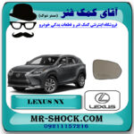 شیشه آینه لکسوس NX مدل 2016-2019 برند اصلی تویوتا جنیون با بهترین قیمت در فروشگاه آقای کمک فنر (مستر شوک) مرکز فروش تخصصی کمک فنر KYB و قطعات یدکی خودرو