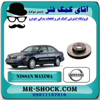 دیسک چرخ جلو نیسان ماکسیما برند اصلی جنیون پارتس با بهترین قیمت در آقای کمک فنر (مستر شوک) فروشگاه اینترنتی تخصصی کمک فنر KYB  و قطعات یدکی خودرو