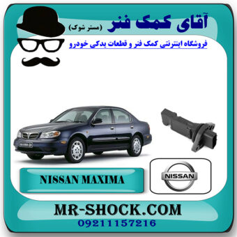 سنسور هواکش نیسان ماکسیما برند اصلی جنیون پارتس با بهترین قیمت در فروشگاه آقای کمک فنر (مستر شوک) مرکز فروش تخصصی کمک فنر KYB و قطعات یدکی خودرو