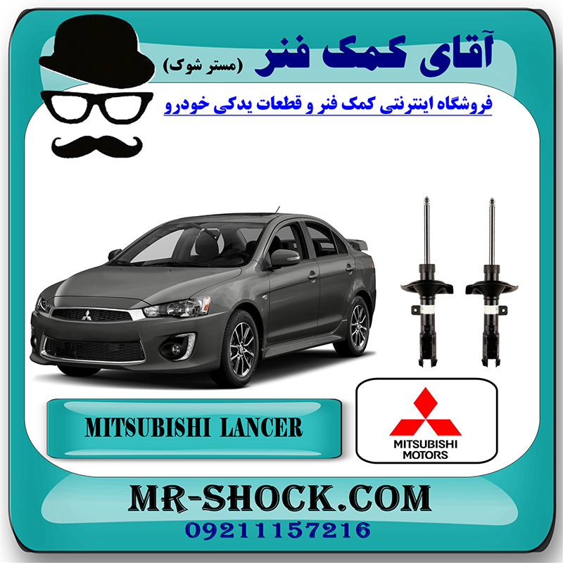 MITSUBISHI LANCER OEM=4060A308 & 4060A307-2 کمک فنر جلو میتسوبیشی لنسر 2015-2018 برند اصلی جنیون پارتس با بهترین قیمت در فروشگاه آقای کمک فنر (مستر شوک) مرکز فروش تخصصی کمک فنر KYB و قطعات یدکی خودرو
