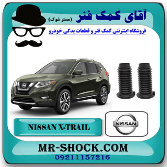 گردگیر کمک فنر جلو نیسان ایکس تریل X-TRAIL برند اصلی جنیون پارتس با بهترین قیمت در فروشگاه آقای کمک فنر (مستر شوک) مرکز فروش تخصصی کمک فنر KYB  و قطعات یدکی خودرو