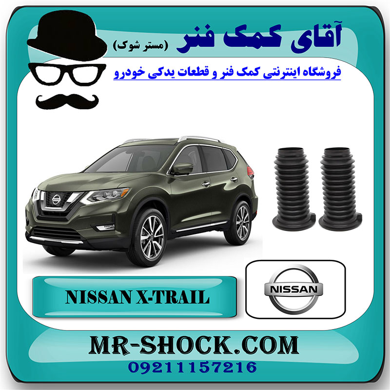 NISSAN X-TRAIL OEM=54034-4BA0A-2 گردگیر کمک فنر جلو نیسان ایکس تریل X-TRAIL برند اصلی جنیون پارتس با بهترین قیمت در فروشگاه آقای کمک فنر (مستر شوک) مرکز فروش تخصصی کمک فنر KYB و قطعات یدکی خودرو