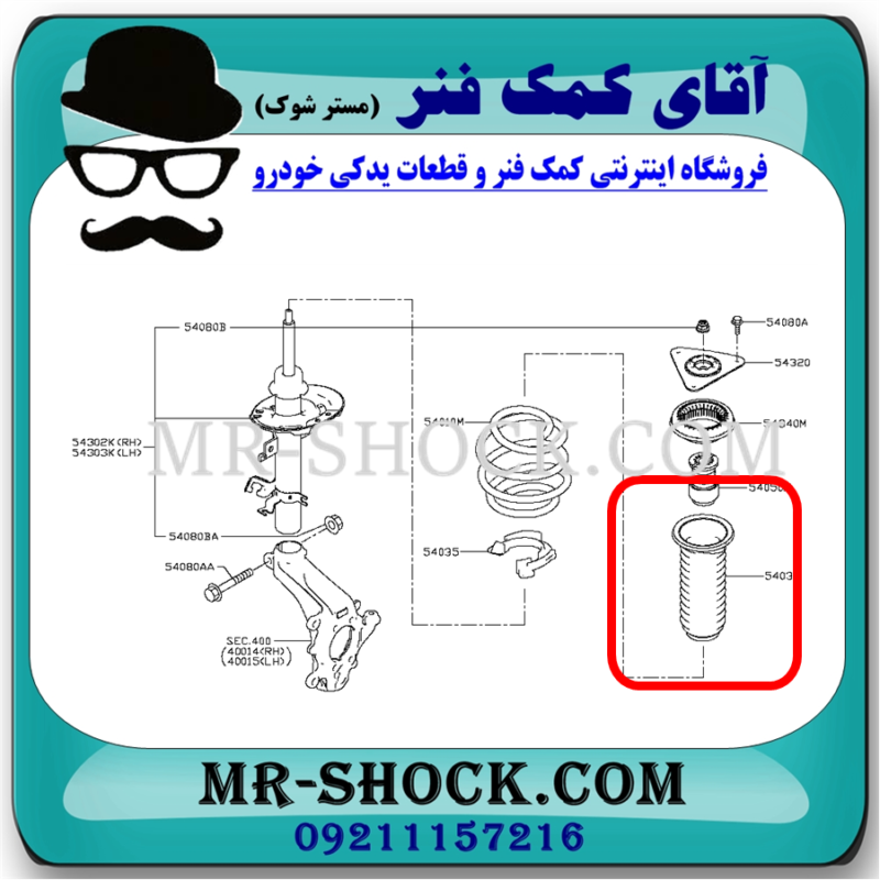 گردگیر کمک فنر جلو نیسان ایکس تریل X-TRAIL برند اصلی جنیون پارتس با تضمین اصالت - Image 2