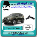 طبق پایین جلو نیسان ایکس تریل X-TRAIL برند اصلی جنیون پارتس با بهترین قیمت در فروشگاه آقای کمک فنر (مستر شوک) مرکز فروش تخصصی کمک فنر KYB  و قطعات یدکی خودرو