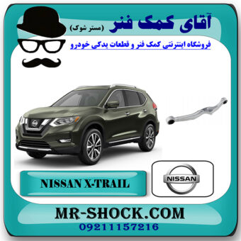 مندل آلومینیومی عقب نیسان ایکس تریل X-TRAIL برند اصلی جنیون پارتس با بهترین قیمت در فروشگاه آقای کمک فنر (مستر شوک) مرکز فروش تخصصی کمک فنر KYB  و قطعات یدکی خودرو