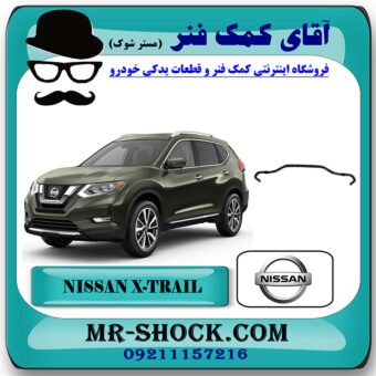 میل تعادل عقب نیسان ایکس تریل X-TRAIL برند اصلی جنیون پارتس با بهترین قیمت در فروشگاه آقای کمک فنر (مستر شوک) مرکز فروش تخصصی کمک فنر KYB  و قطعات یدکی خودرو