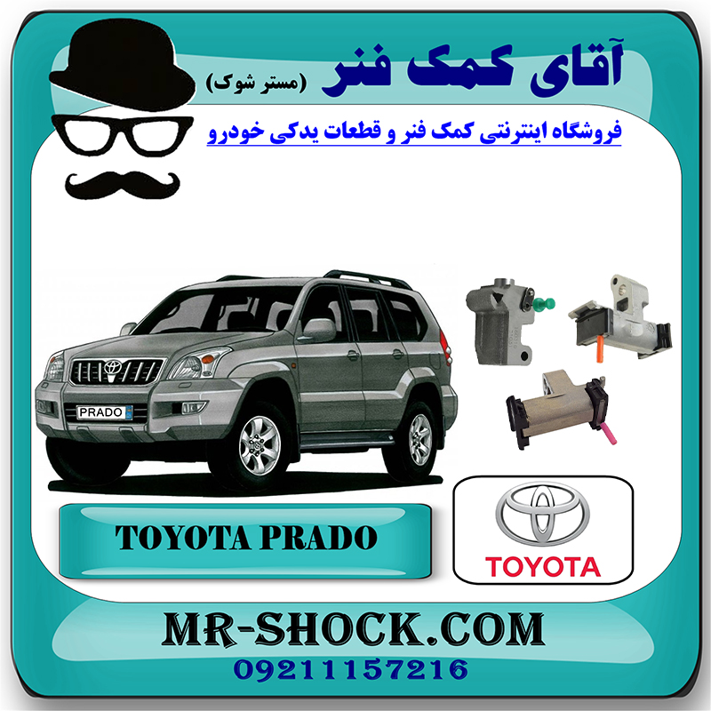 PRADO 2005 OEM=13540-31031 & 13550-31020 & 13560-31020-2 زنجیر سفت کن تویوتا پرادو 2005-2009 سیستم 6 سیلندر برند اصلی تویوتا جنیون با بهترین قیمت در فروشگاه آقای کمک فنر (مستر شوک) مرکز فروش تخصصی کمک فنر KYB و قطعات یدکی خودرو
