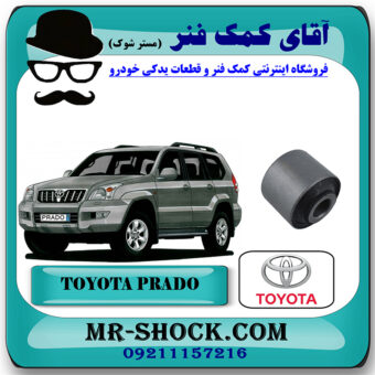 بوش کمک فنر جلو تویوتا پرادو 2005-2009 برند اصلی تویوتا جنیون با بهترین قیمت در فروشگاه آقای کمک فنر (مستر شوک) مرکز فروش تخصصی کمک فنر KYB و قطعات یدکی خودرو