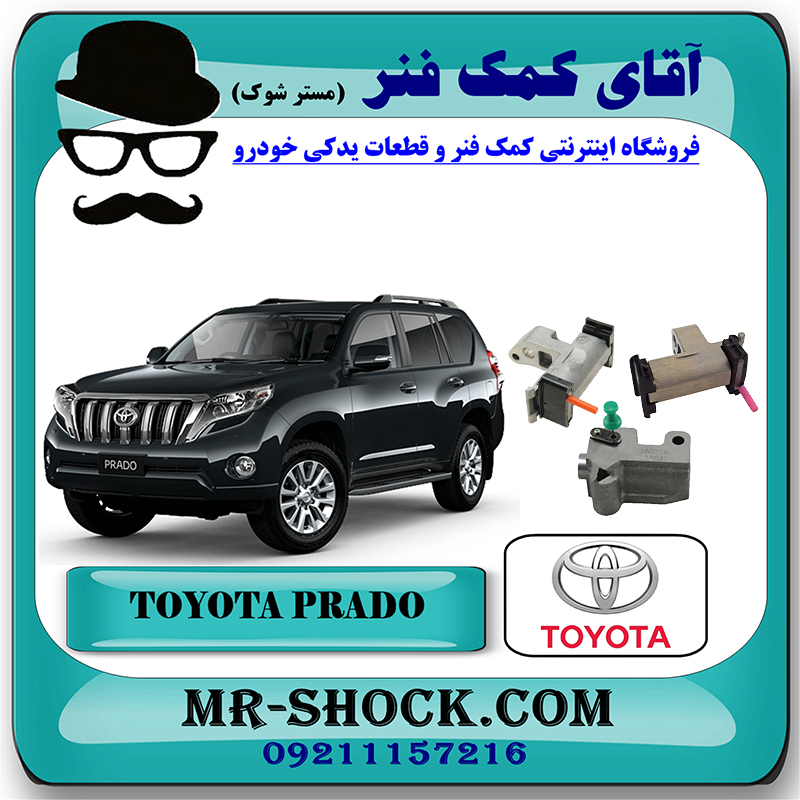 PRADO 2012 OEM=13540-31031 & 13550-31020 & 13560-31020-2 زنجیر سفت کن تویوتا پرادو 2012-2015 برند اصلی تویوتا جنیون با بهترین قیمت در فروشگاه آقای کمک فنر (مستر شوک) مرکز فروش تخصصی کمک فنر KYB و قطعات یدکی خودرو