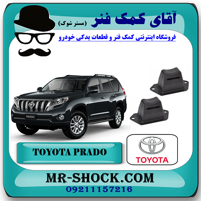 PRADO 2012 OEM=48306-60180-2 ضربه گیر عقب تویوتا پرادو 2012-2015 برند اصلی تویوتا جنیون با بهترین قیمت در فروشگاه آقای کمک فنر (مستر شوک) مرکز فروش تخصصی کمک فنر KYB و قطعات یدکی خودرو