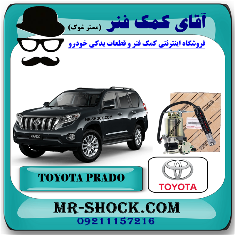 PRADO 2012 OEM=48910-60021-53 کمپرسور تنظیم ارتفاع تویوتا پرادو 2012-2015 برند اصلی تویوتا جنیون با بهترین قیمت در فروشگاه آقای کمک فنر (مستر شوک) مرکز فروش کمک فنر KYB و قطعات یدکی خودرو
