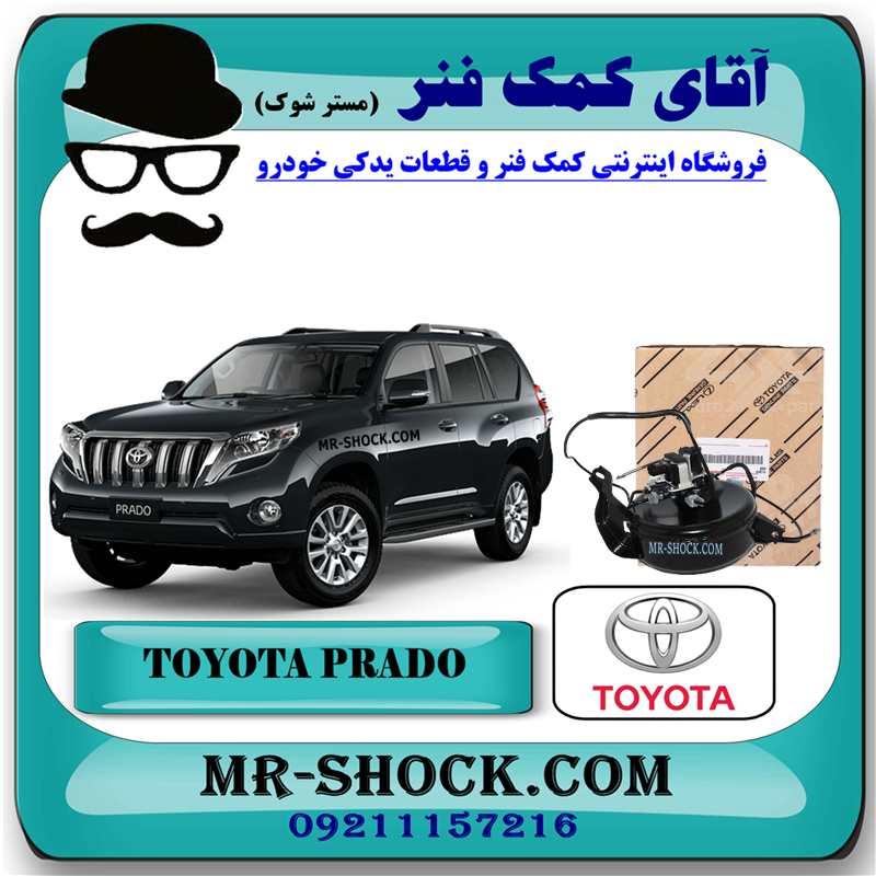 PRADO 2012 OEM=48930-60020-41 مخزن پمپ تنظیم ارتفاع تویوتا پرادو 2012-2015 برند اصلی تویوتا جنیون با بهترین قیمت در فروشگاه آقای کمک فنر (مستر شوک) مرکز فروش کمک فنر KYB و قطعات یدکی خودرو
