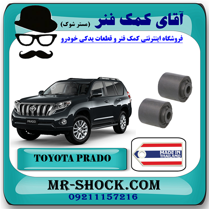PRADO 2012 TAHILAND=48720-B51 بوش مندل بزرگ عقب تویوتا پرادو 2012-2015 برند ساخت تایلند/تایوان با بهترین قیمت در فروشگاه آقای کمک فنر (مستر شوک) مرکز فروش تخصصی کمک فنر KYB و قطعات یدکی خودرو