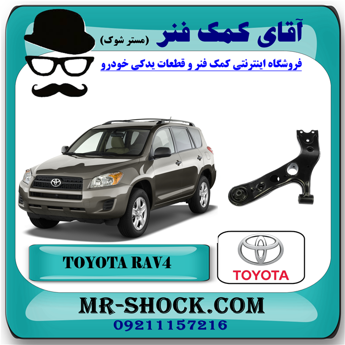 RAV4 2010=48068-42051-91 طبق پایین جلو تویوتا راوفور RAV4 مدل 2007-2010 برند اصلی تویوتا جنیون با بهترین قیمت و کیفیت در فروشگاه آقای کمک فنر (مستر شوک) مرکز فروش کمک فنر KYB و قطعات یدکی خودرو