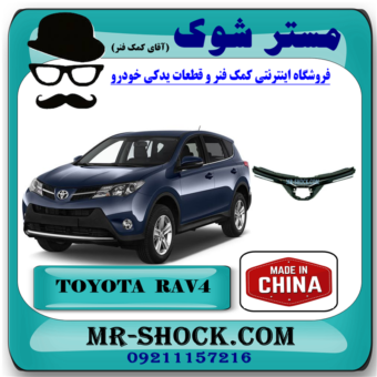 جلو پنجره تويوتا راوفور 2016-2017 برند ساخت چین با بهترین قیمت در فروشگاه مستر شوک (آقای کمک فنر) مرکز فروش کمک فنر KYB و قطعات یدکی خودرو