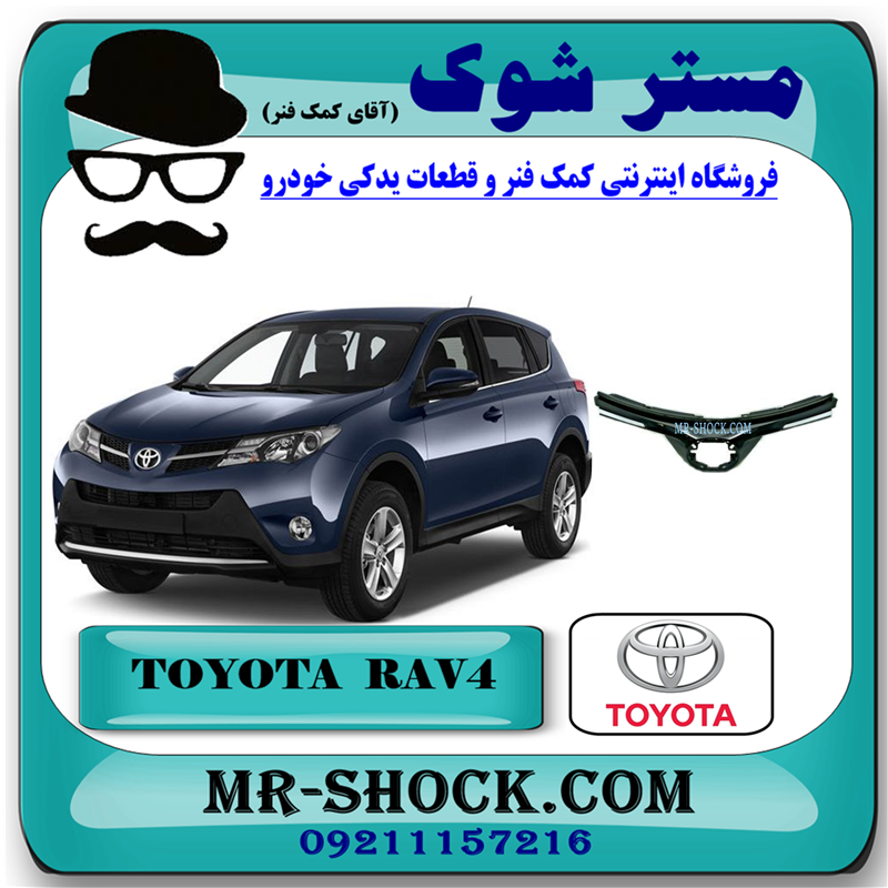 RAV4 2016 OEM=53101-42411-51 جلو پنجره تويوتا راوفور 2016-2017 برند اصلی تویوتا جنیون با بهترین قیمت در فروشگاه مستر شوک (آقای کمک فنر) مرکز فروش کمک فنر KYB و قطعات یدکی خودرو