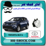 پروژکتور جلو تویوتا راوفور 2016-2017 برند اصلی تویوتا جنیون با بهترین قیمت در فروشگاه آقای کمک فنر (مستر شوک) مرکز فروش تخصصی کمک فنر KYB و قطعات یدکی خودرو