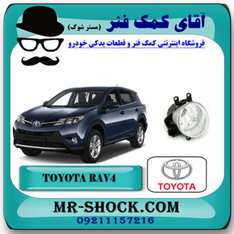 پروژکتور جلو تویوتا راوفور 2016-2017 برند اصلی تویوتا جنیون با بهترین قیمت در فروشگاه آقای کمک فنر (مستر شوک) مرکز فروش تخصصی کمک فنر KYB و قطعات یدکی خودرو