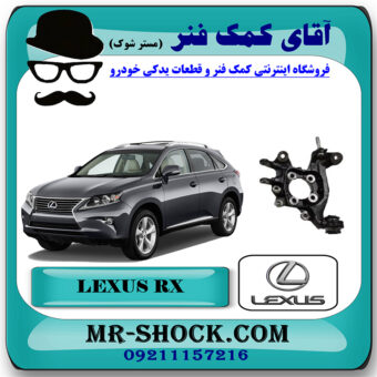 سگدست عقب لکسوس RX350 مدل 2010-2013 برند اصلی تویوتا جنیون با بهترین قیمت در فروشگاه آقای کمک فنر (مستر شوک) مرکز فروش تخصصی کمک فنر KYB  و قطعات یدکی خودرو