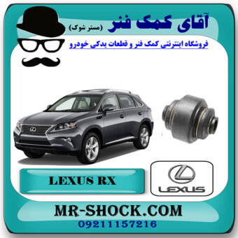 یک عدد (1 عدد) بوش سگدست عقب لکسوس RX350 مدل 2010-2013 برند اصلی تویوتا جنیون با بهترین قیمت در فروشگاه آقای کمک فنر (مستر شوک) مرکز فروش تخصصی کمک فنر KYB و قطعات یدکی خودرو