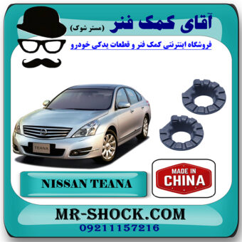 لاستیک زیر فنر لول عقب نیسان تیانا برند ساخت چین با بهترین قیمت در فروشگاه آقای کمک فنر (مستر شوک) مرکز فروش تخصصی کمک فنر KYB و قطعات یدکی خودرو