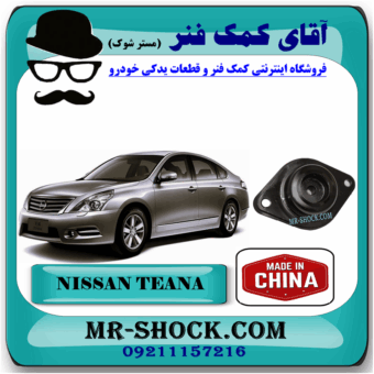 توپی سر کمک فنر عقب نیسان تیانا برند ساخت چین با بهترین قیمت در فروشگاه آقای کمک فنر (مستر شوک) مرکز فروش کمک فنر KYB و قطعات یدکی خودرو