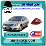 چراغ خطر عقب نیسان تیانا برند ساخت تایوان با بهترین قیمت در فروشگاه آقای کمک فنر (مستر شوک) مرکز فروش تخصصی کمک فنر KYB و قطعات یدکی خودرو