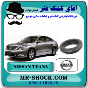 بلبرینگ توپی سر کمک فنر جلو نیسان تیانا برند اصلی نیسان موتور با بهترین قیمت در فروشگاه آقای کمک فنر (مستر شوک) مرکز فروش کمک فنر KYB و قطعات یدکی خودرو
