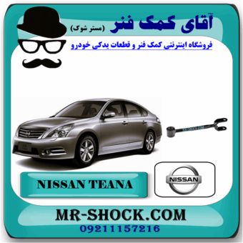 مندل دو شاخ کوتاه عقب نیسان تیانا برند اصلی نیسان موتور با بهترین قیمت در فروشگاه آقای کمک فنر (مستر شوک) مرکز فروش کمک فنر KYB و قطعات یدکی خودرو