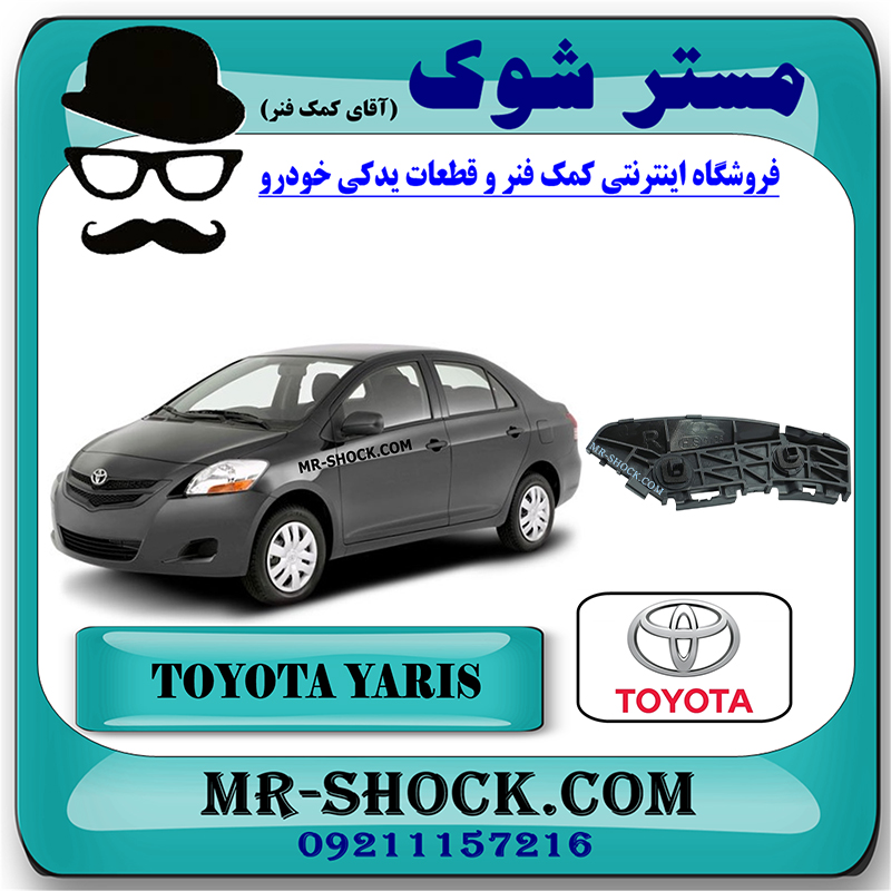 YARIS 2008 OEM=52155-52091-1 براکت سپر عقب تویوتا یاریس صندوقدار 2008-2010 برند اصلی تویوتا جنیون با بهترین قیمت در فروشگاه مستر شوک (آقای کمک فنر) مرکز فروش کمک فنر KYB و قطعات یدکی خودرو