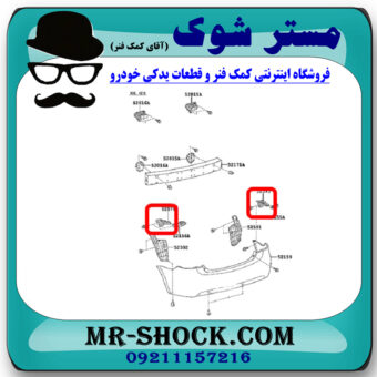 براکت مثلثی سپر عقب تویوتا یاریس صندوقدار 2008-2010 برند اصلی تویوتا جنیون با بهترین قیمت در فروشگاه مستر شوک (آقای کمک فنر) مرکز فروش کمک فنر KYB و قطعات یدکی خودرو