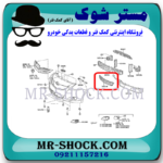 توری سپر جلو تويوتا یاریس صندوقدار 2008-2010 برند اصلی تویوتا جنیون با بهترین قیمت در فروشگاه مستر شوک (آقای کمک فنر) مرکز فروش کمک فنر KYB و قطعات یدکی خودرو