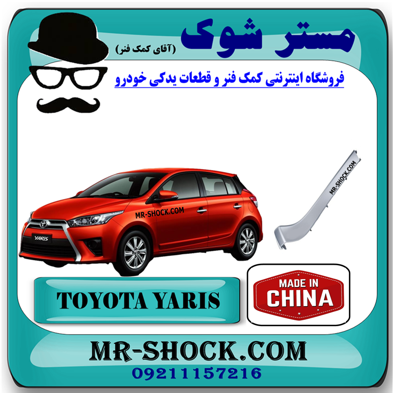 YARIS 2014 CHINA=52112-0D040-41 زه کنار جلو پنجره تویوتا یاریس هاچ بک 2014-2016 برند ساخت چین با بهترین قیمت در فروشگاه مستر شوک (آقای کمک فنر) مرکز فروش کمک فنر KYB و قطعات یدکی خودرو