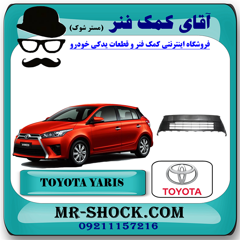 YARIS 2014 OEM=53112-0D290-2 توری سپر تویوتا یاریس 2014-2016 هاچبک برند اصلی تویوتا جنیون با بهترین قیمت در فروشگاه آقای کمک فنر (مستر شوک) مرکز فروش تخصصی کمک فنر KYB و قطعات یدکی خودرو