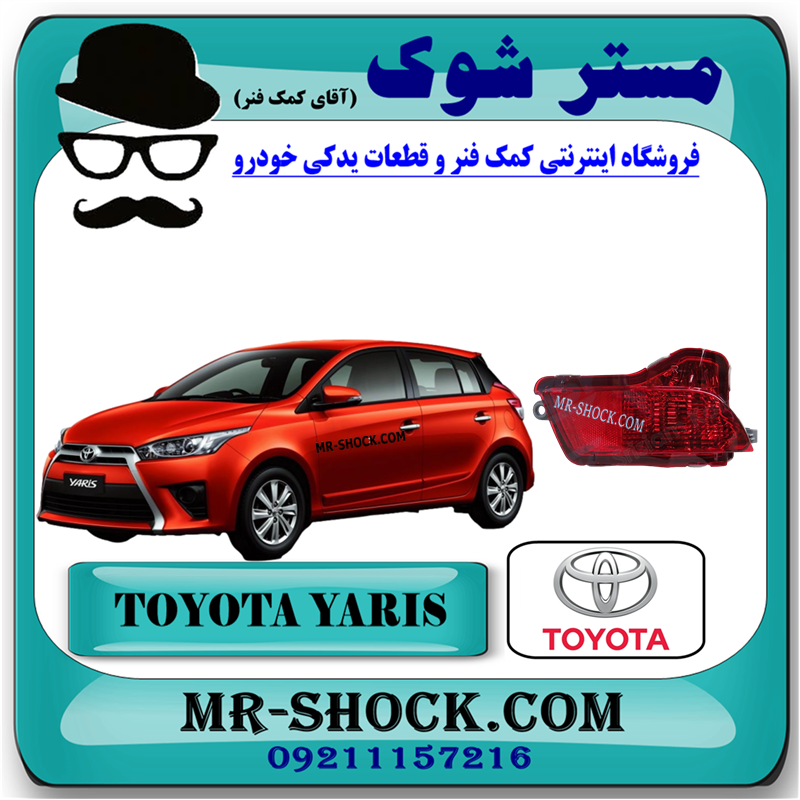 YARIS 2014 OEM=81580-0D120-51 شبرنگ سپر عقب تویوتا یاریس 2014-2016 هاچ بک برند اصلی تویوتا جنیون با بهترین قیمت در فروشگاه مستر شوک (آقای کمک فنر) مرکز فروش کمک فنر KYB و قطعات یدکی خودرو