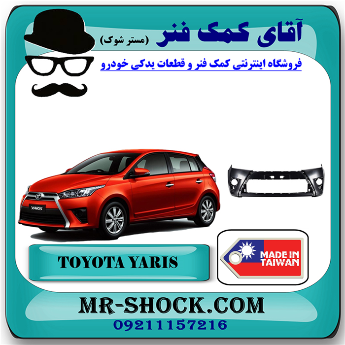 YARIS 2014 TAIWAN=52119-0U919-51 سپر جلو تویوتا یاریس هاچ بک 2014-2016 برند ساخت تایوان با بهترین قیمت در فروشگاه آقای کمک فنر (مستر شوک) مرکز فروش کمک فنر KYB و قطعات یدکی خودرو