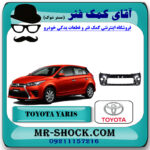 سپر جلو تویوتا یاریس هاچبک 2014-2017 برند اصلی تویوتا جنیون با بهترین قیمت در فروشگاه آقای کمک فنرسپر جلو تویوتا یاریس هاچبک 2014-2017 برند اصلی تویوتا جنیون با بهترین قیمت در فروشگاه آقای کمک فنر