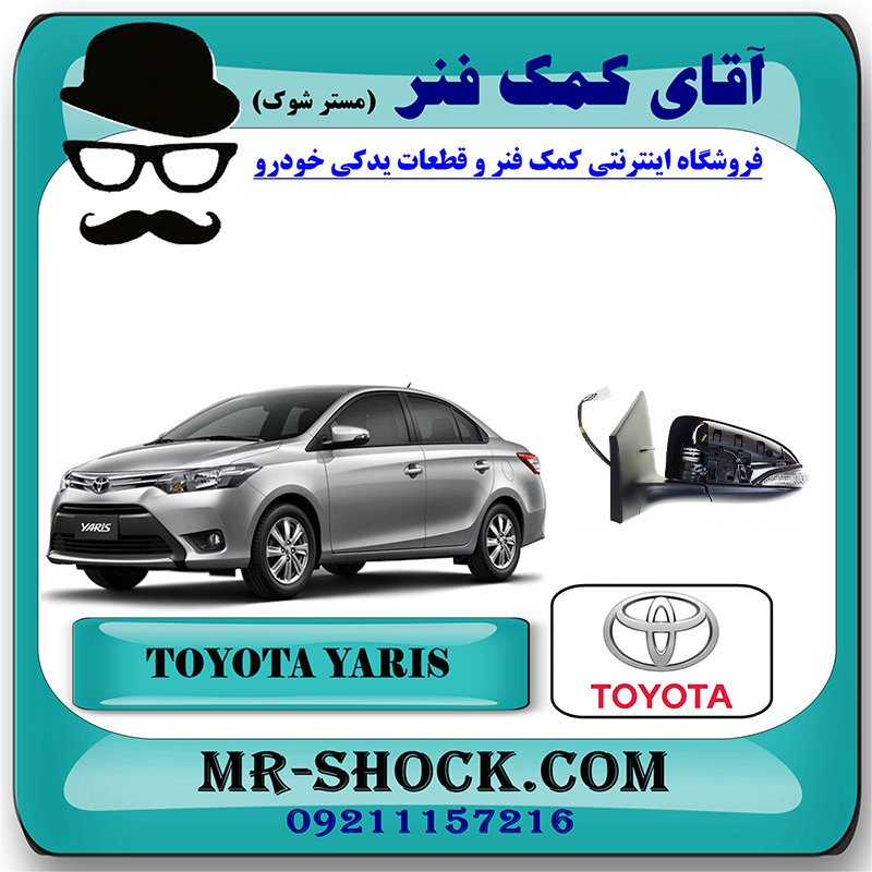 YARIS 2016 OEM=87940-0D750-2 آینه تویوتا یاریس 2014-2016 صندوقدار (بدون قاب آینه) برند اصلی تویوتا جنیون با بهترین قیمت در فروشگاه آقای کمک فنر (مستر شوک) مرکز فروش تخصصی کمک فنر KYB و قطعات یدکی خودرو