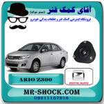 توپی سر کمک جلو آریو زوتی Z300 برند وارداتی ساخت چین با بهترین قیمت در فروشگاه آقای کمک فنر (مستر شوک) مرکز فروش تخصصی کمک فنر KYB و قطعات یدکی خودرو