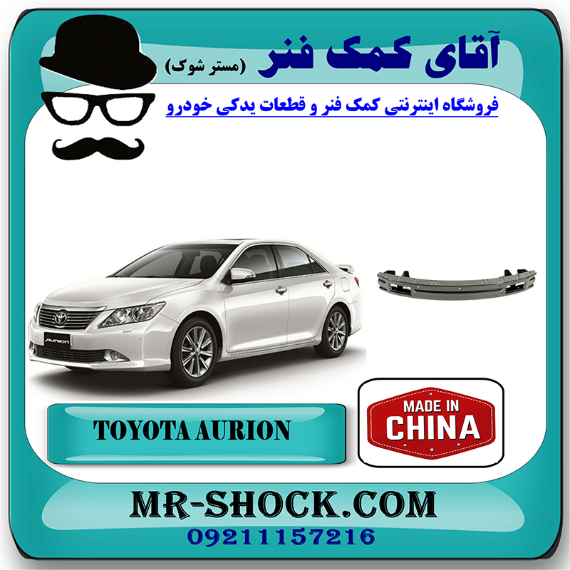 AURION 2008 CHINA=52021-06070-2 دیاق سپر جلو تویوتا اریون 2008-2011 برند ساخت چین با بهترین قیمت در فروشگاه آقای کمک فنر (مستر شوک) مرکز فروش تخصصی کمک فنر KYB و قطعات یدکی خودرو